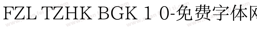 FZL TZHK BGK 1 0字体转换